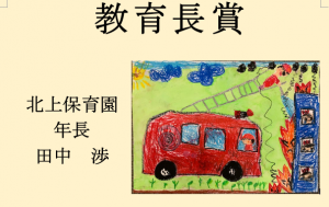 3　教育長賞　北上保育園　年長　田中　渉